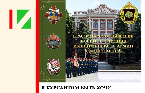 15 ноября 2023года исполнилось 94 года со дня образования Краснодарского высшего военного училища имени генерала армии С.М.Штеменко
