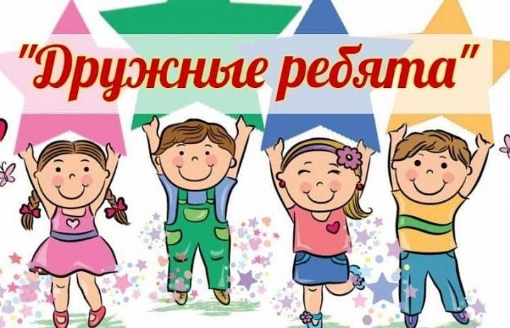 Лагерь дневного пребывания "Дружные ребята"